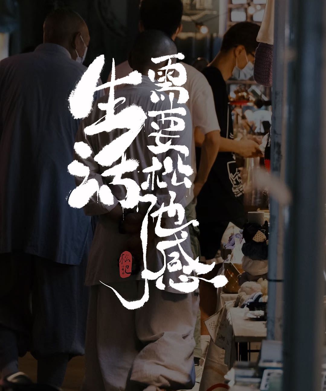 人间菜场烟火气｜zoe（图ZMzE0Njc4MzMy） - 字体/字形 - 站酷设计师胖桃鸭原创素材 - 站酷ZCOOL