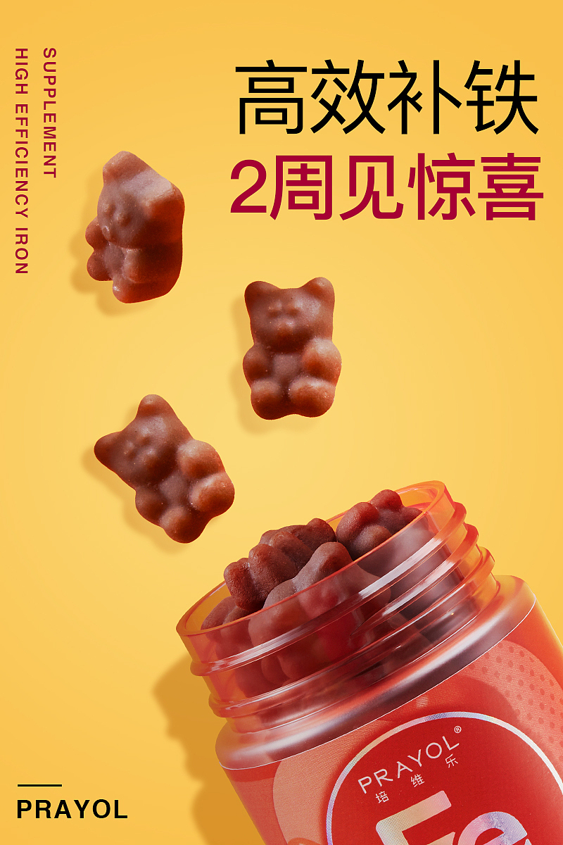 2021年培维乐补铁软糖推广图（图ZMzI3Nzc2MDAw） - 海报 - 站酷设计师Doris_lao原创素材 - 站酷ZCOOL