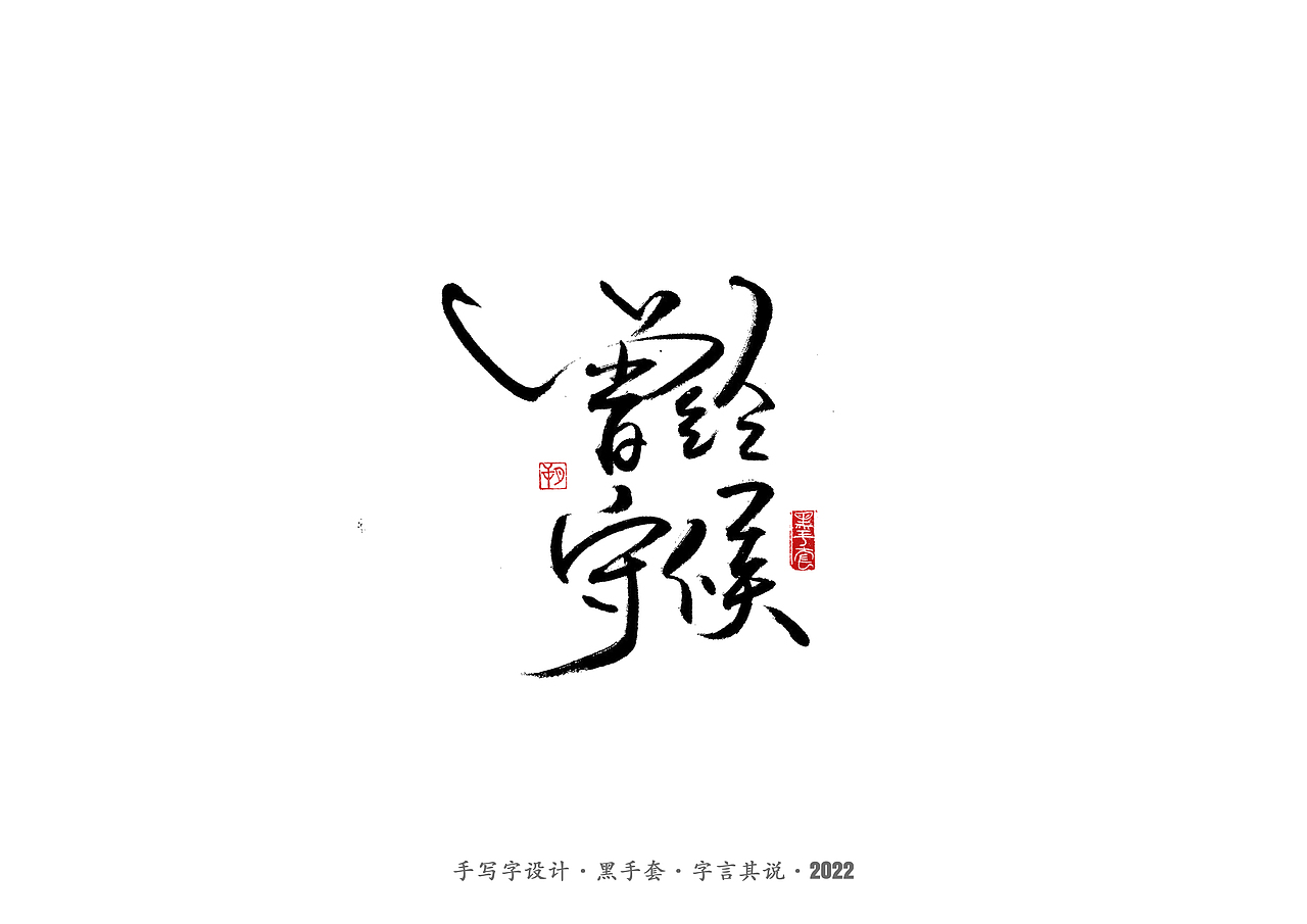 手写字 ·《张碧晨 崔健音乐作品》（图ZMjk4Nzg0MTM2） - 字体/字形 - 站酷设计师字言其说原创素材 - 站酷ZCOOL