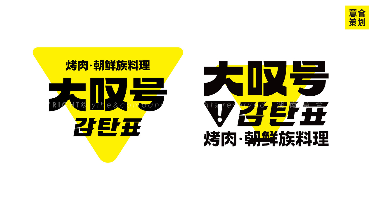 延边朝鲜族料理&烤肉丨大叹号烤肉品牌升级