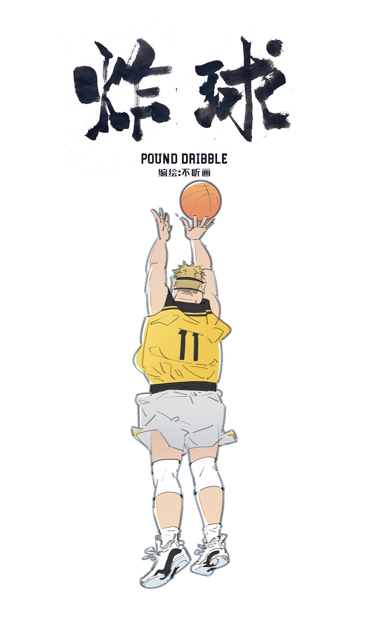 《炸球》设定篇