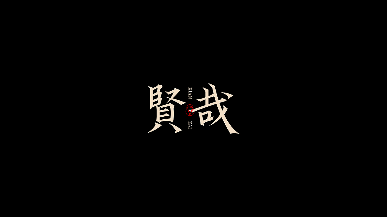 字体设计 | logo design（图ZMzYyNTYyNDI4） - 字体/字形 - 站酷设计师野生设计师大成成原创素材 - 站酷ZCOOL