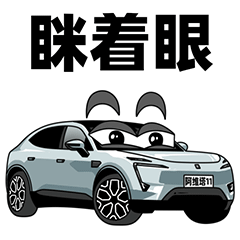 国产车新势力，卡通表情包（图ZMzUzMTc0NDc2） - 网络表情 - 站酷设计师冬牧原创素材 - 站酷ZCOOL