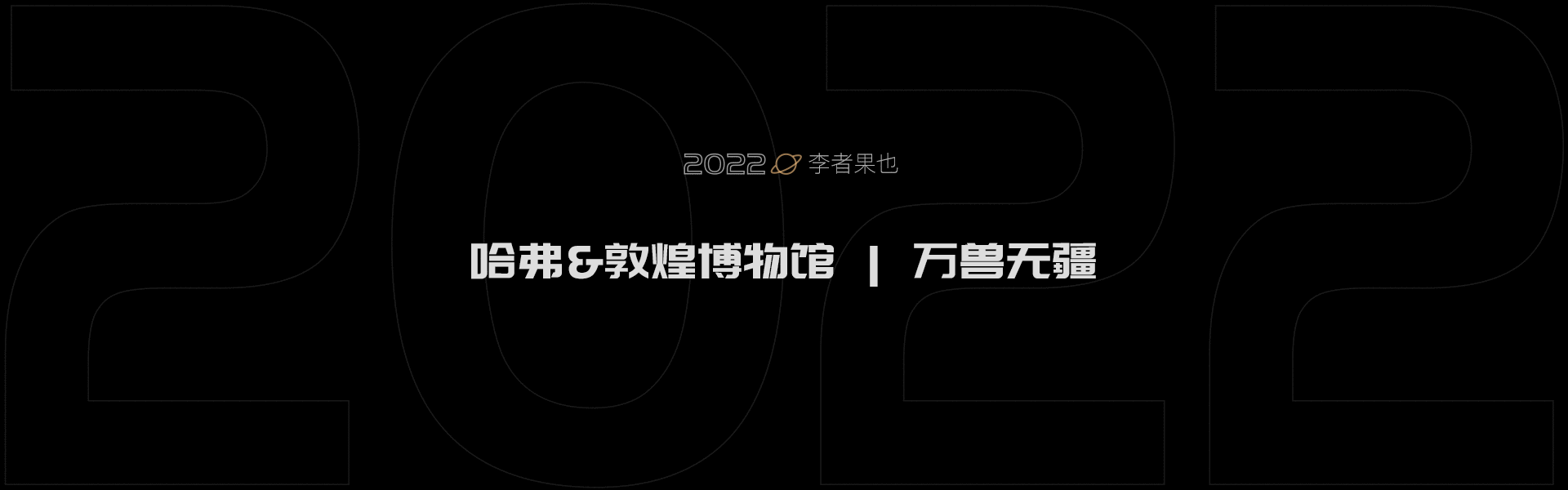 2022年度总结(图ZMzMyMDcwNTA4) - 商业插画 - 站酷设计师李者果也原创素材 - 站酷ZCOOL