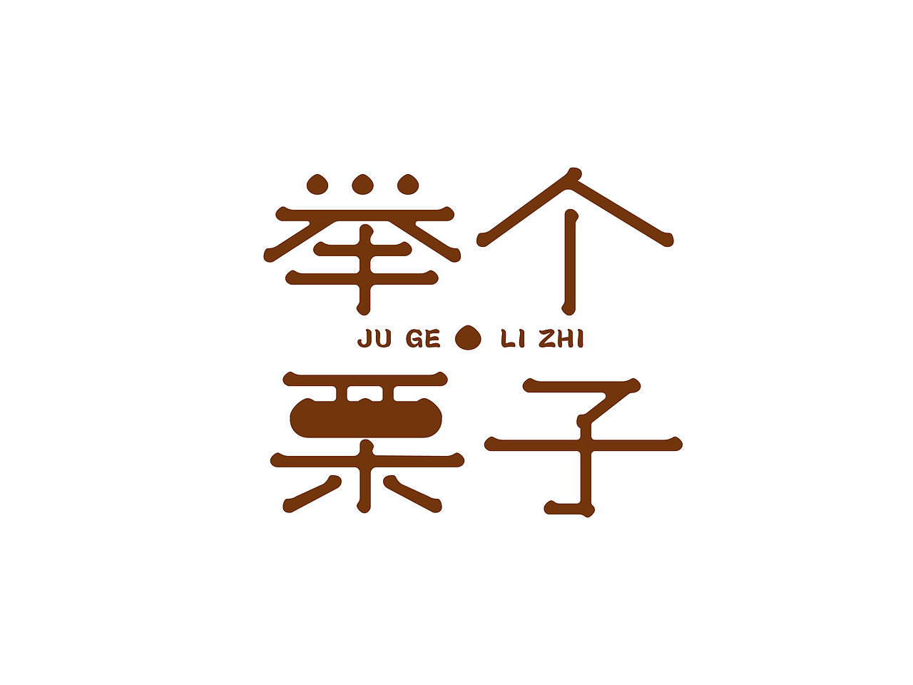 字体打卡-举个栗子（图ZMzU2ODgzMzY0） - 字体/字形 - 站酷设计师零叁03原创素材 - 站酷ZCOOL