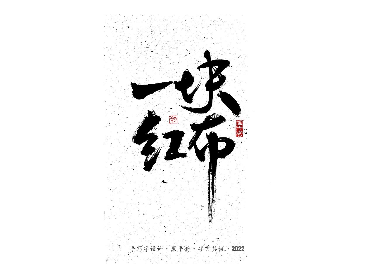 手写字 ·《张碧晨 崔健音乐作品》（图ZMjk4Nzg0MjUy） - 字体/字形 - 站酷设计师字言其说原创素材 - 站酷ZCOOL