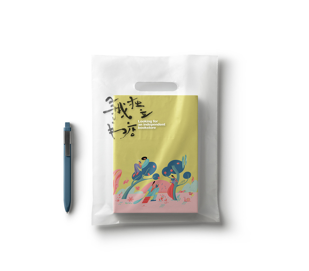 “寻找独立书店”主题活动视觉设计（图ZMzMxMzYxNTgw） - 创作习作 - 站酷设计师Pegwen原创素材 - 站酷ZCOOL