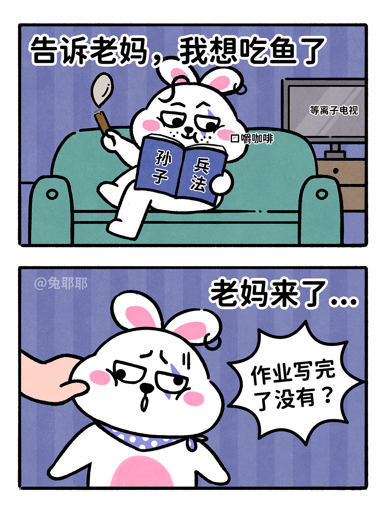 兔耶耶-两格漫画（图ZMzM2OTMyOTQw） - 短篇/格漫 - 站酷设计师布鲁猫blue原创素材 - 站酷ZCOOL