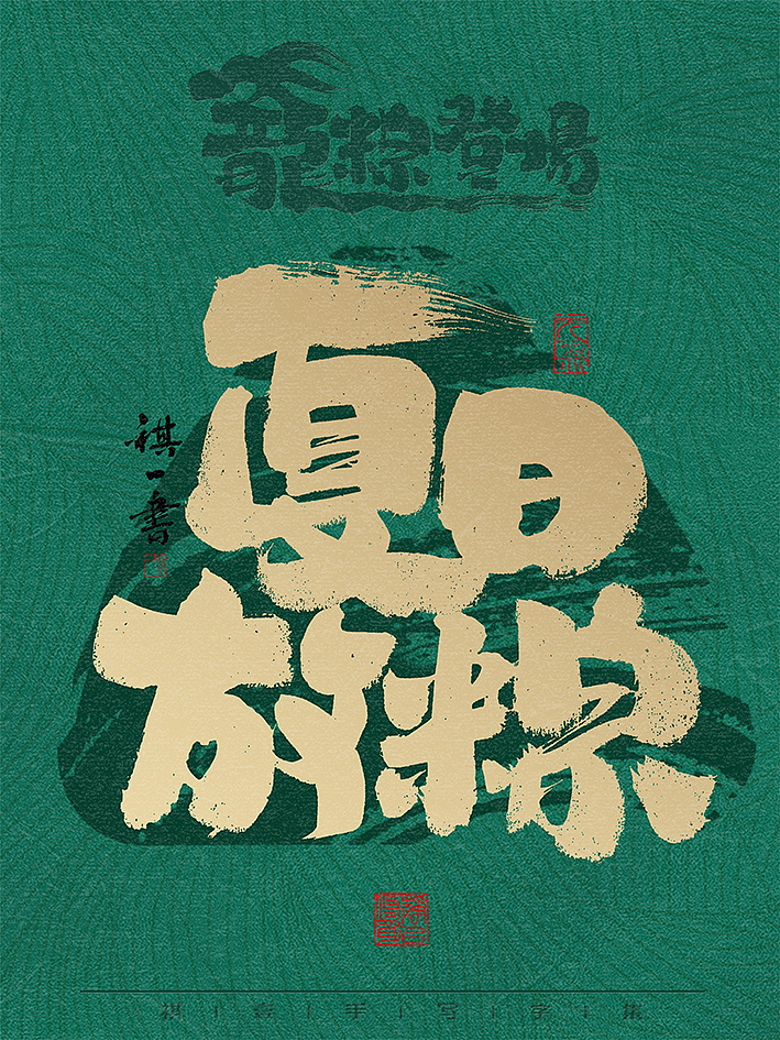 自言字语 —— 一组手写毛笔字，龙粽登场 端午系列（图ZMzY2Mjk2ODgw） - 字体/字形 - 站酷设计师祺壹原创素材 - 站酷ZCOOL