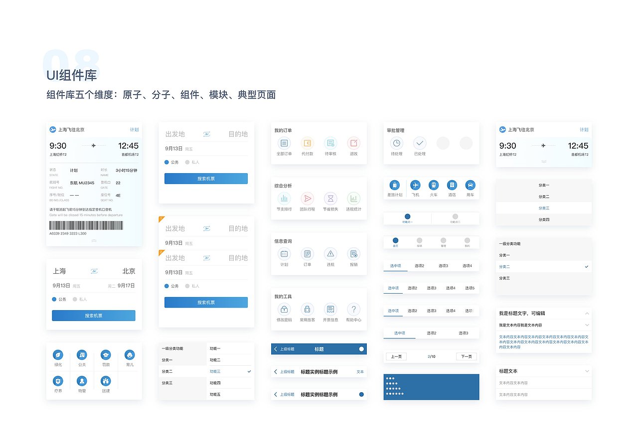 【APP软件】在途商旅企业服务软件UI设计