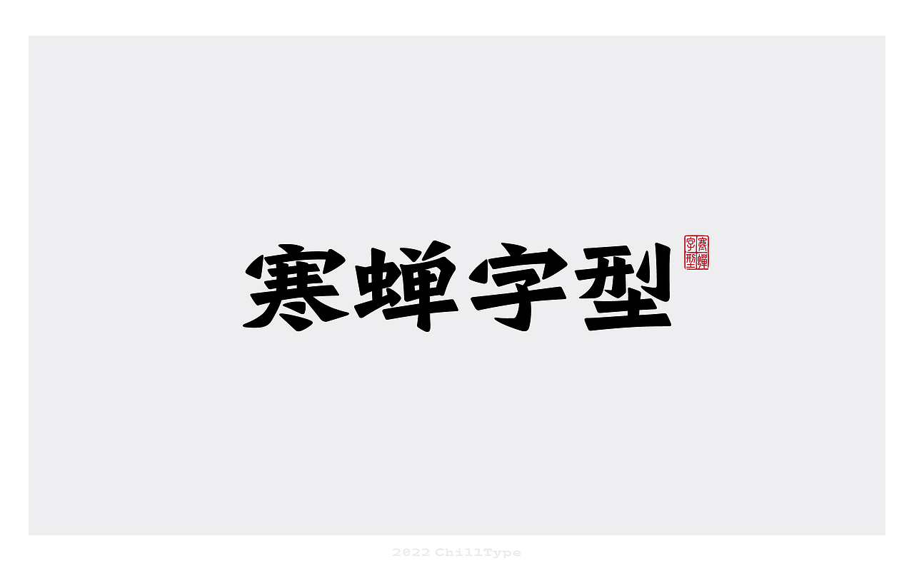 寒蝉字型logo2022