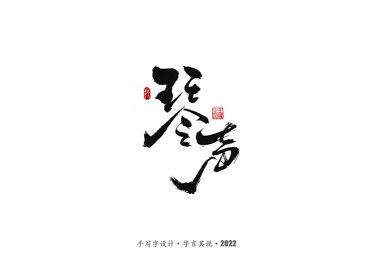 手写字 · 《通天塔》（图ZMzA5NzMxODU2） - 字体/字形 - 站酷设计师字言其说原创素材 - 站酷ZCOOL
