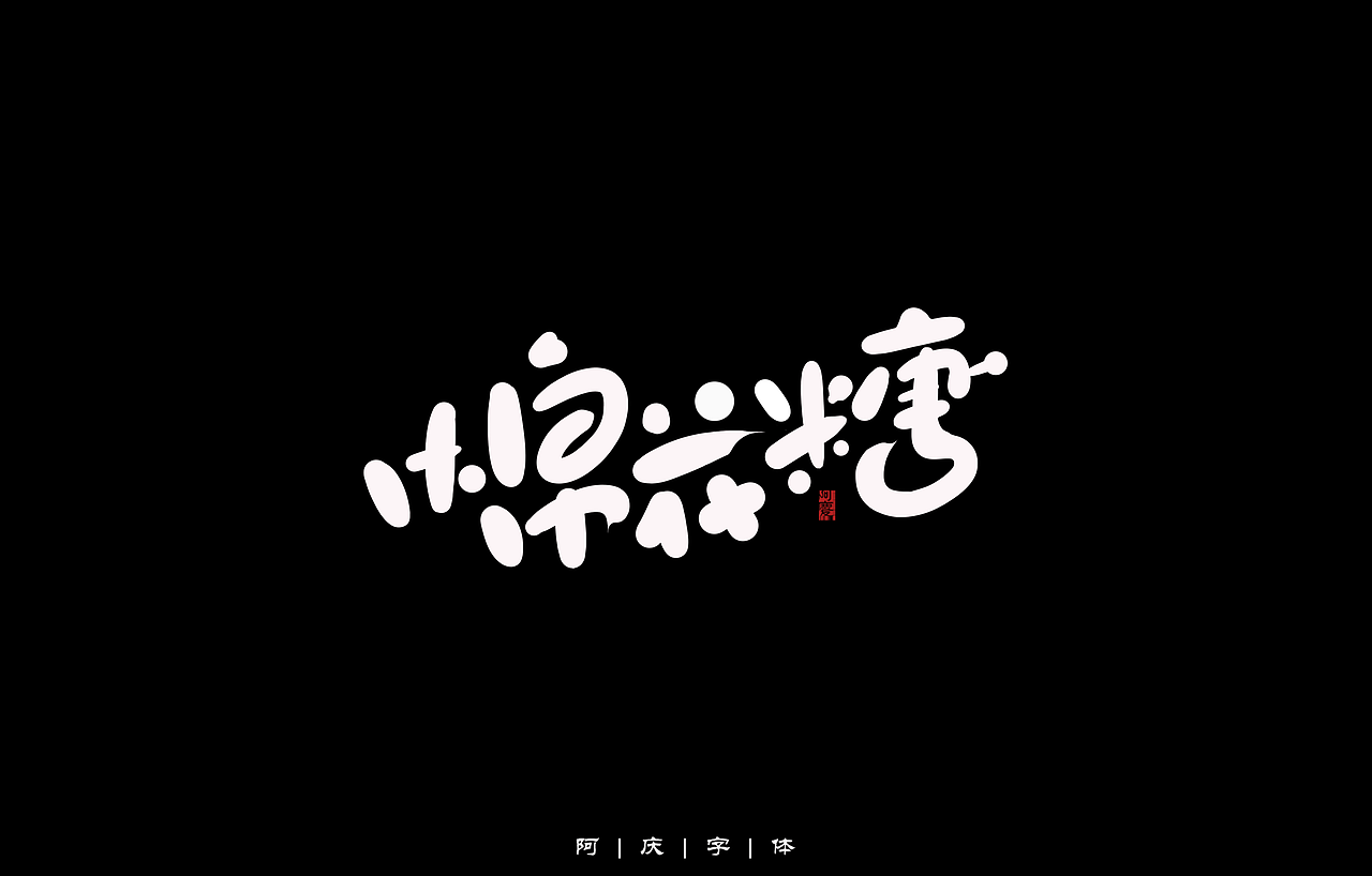 阿庆手绘卡通字体设计（图ZMzA2Nzg4MjY0） - 字体/字形 - 站酷设计师阿庆文字设计原创素材 - 站酷ZCOOL