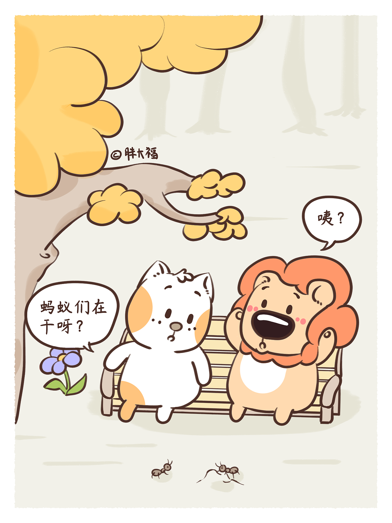 狮小呆的漫画-频率对了即使看蚂蚁搬家也不无聊（图ZMzU3NDkzODAw） - 短篇/格漫 - 站酷设计师胖大福原创素材 - 站酷ZCOOL