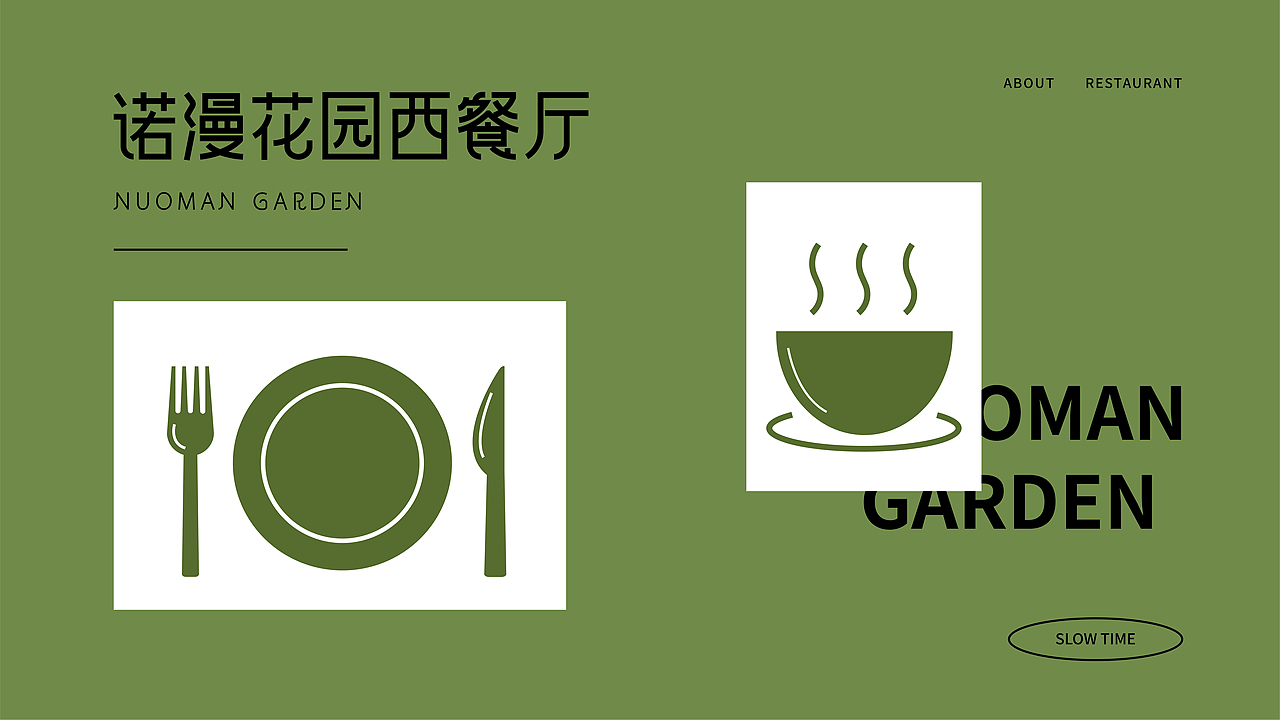 诺漫花园西餐厅|品牌VI