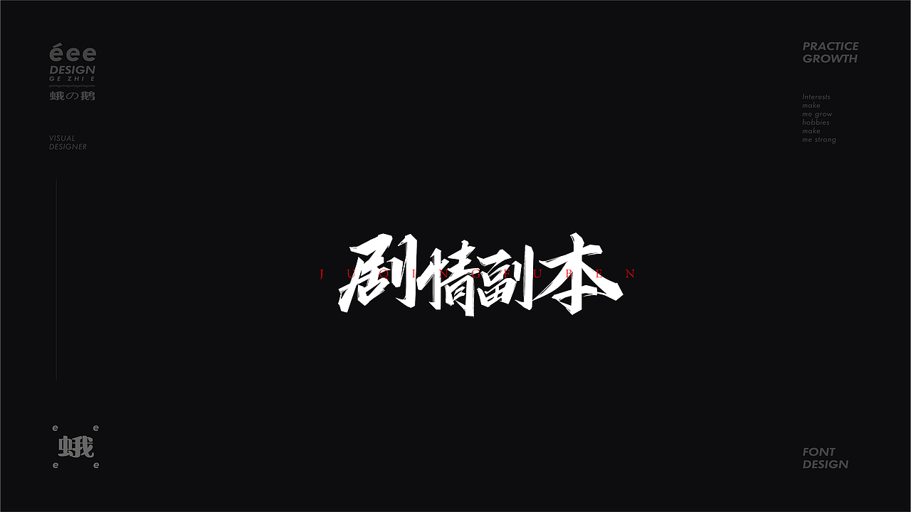 字体设计合集·多种风格（图ZMzAwODk5OTk2） - 字体/字形 - 站酷设计师阿志八月原创素材 - 站酷ZCOOL