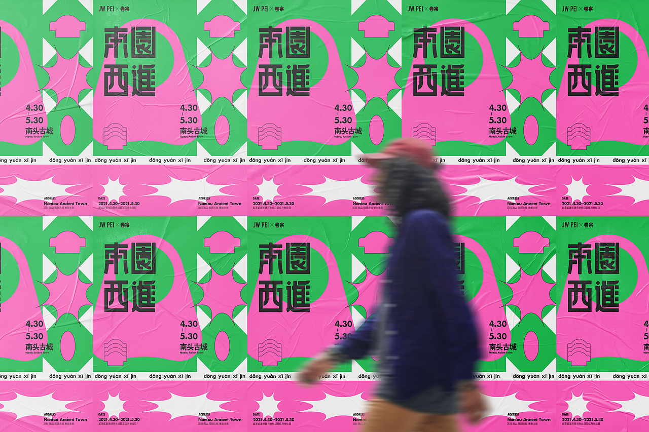 活动KV｜深圳南头古城“东园西进”快闪店（图ZMzA0MTYzNTQ4） - 海报 - 站酷设计师楼太高了原创素材 - 站酷ZCOOL