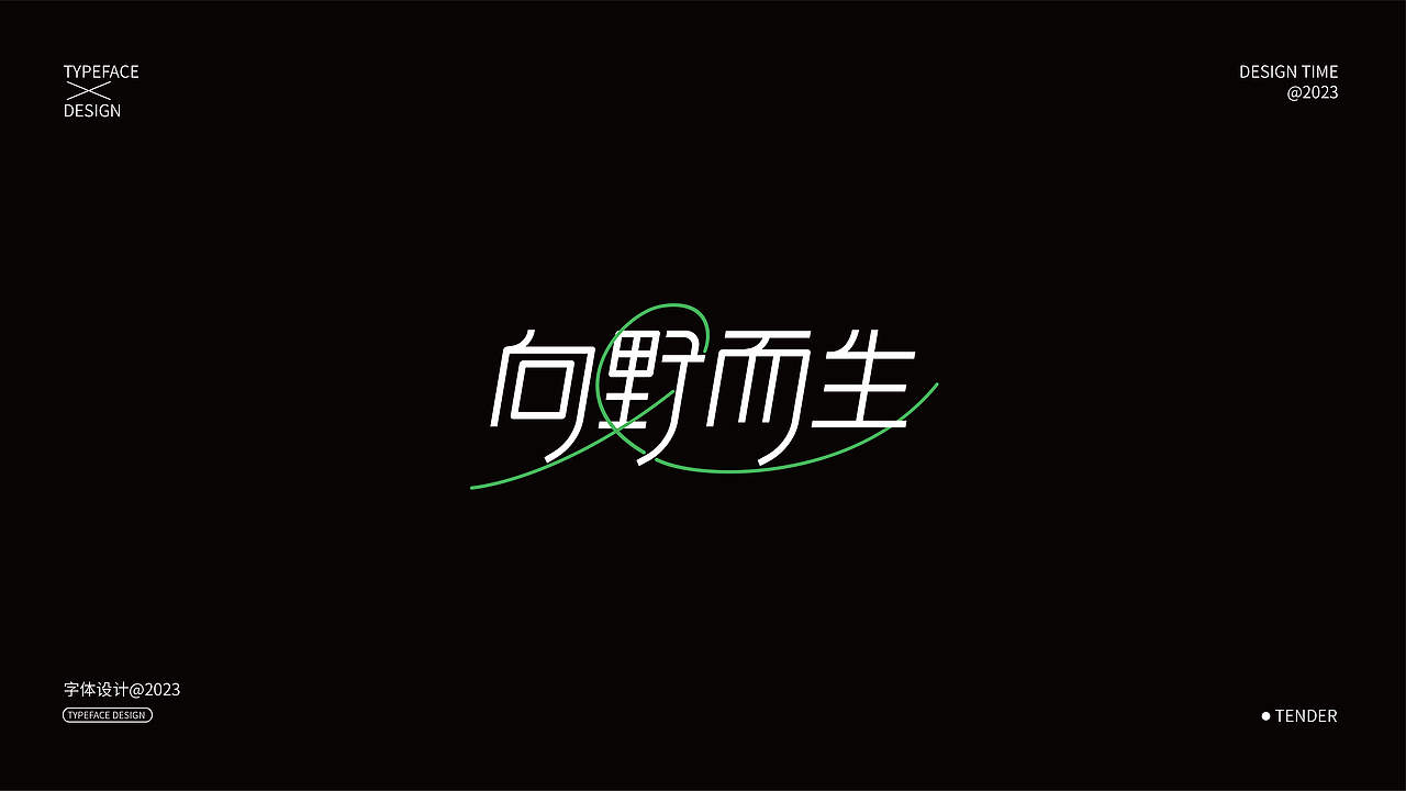 字体设计合集01（图ZMzQxNjczNzA0） - 字体/字形 - 站酷设计师知渝设计原创素材 - 站酷ZCOOL