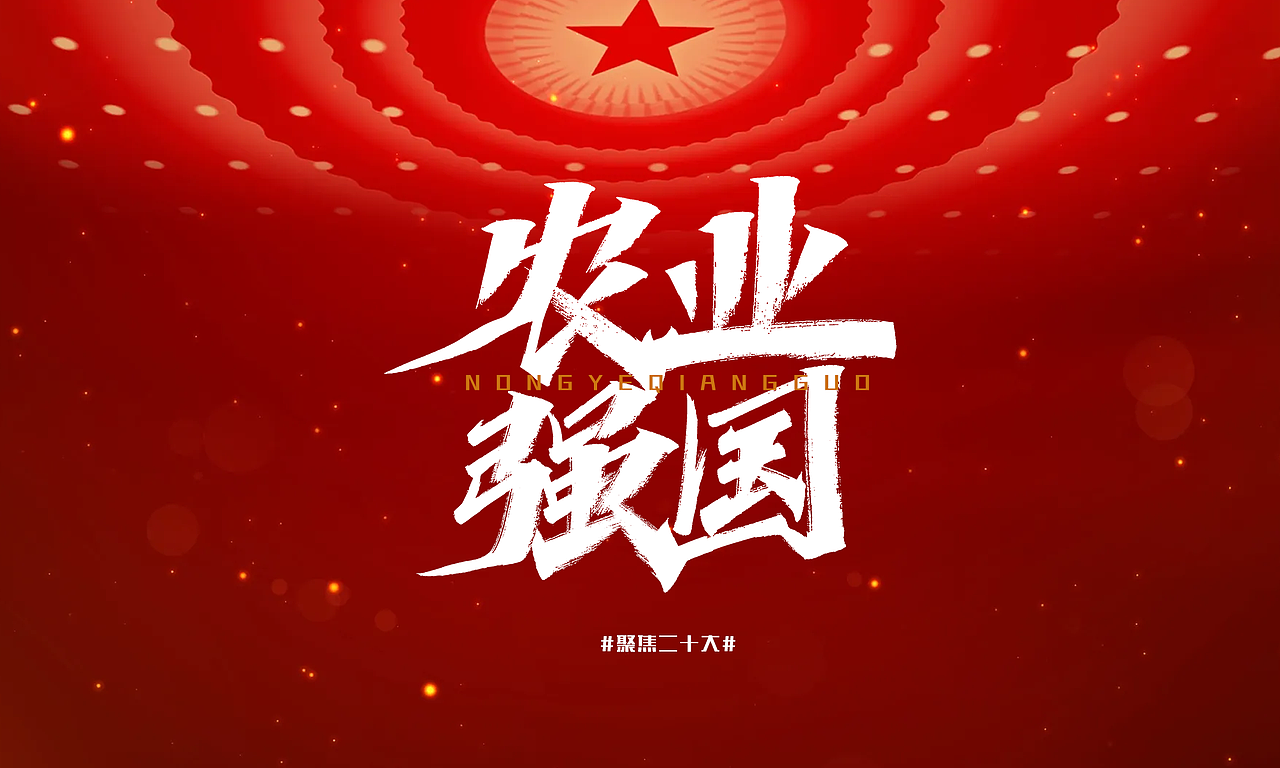 聚焦二十大，新征程再出发。（图ZMzIxMzY0MDAw） - 字体/字形 - 站酷设计师凡尘_Lu原创素材 - 站酷ZCOOL