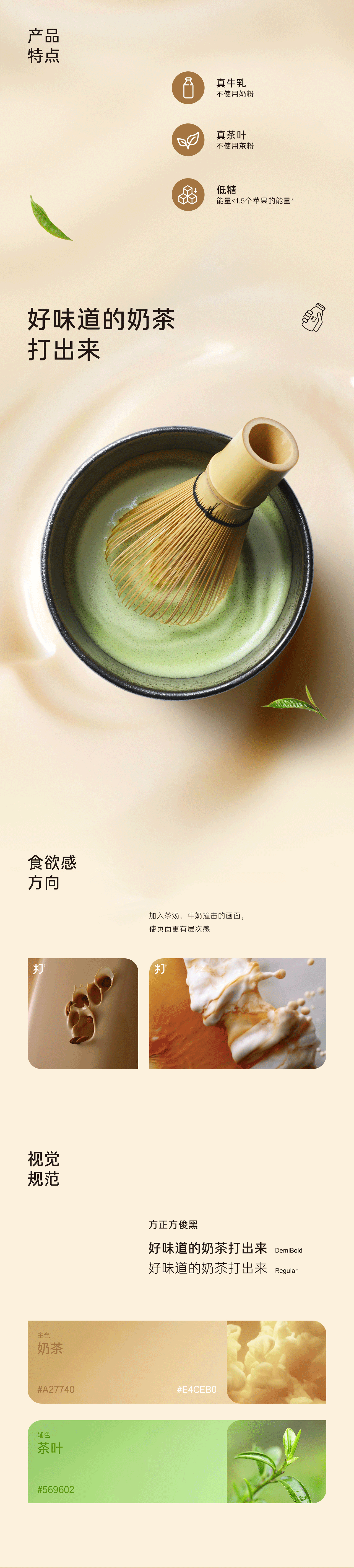 饮料《农夫山泉》打奶茶详情页视觉策划及设计（图ZMzQ1Njg3ODk2） - 电商 - 站酷设计师云度视觉原创素材 - 站酷ZCOOL