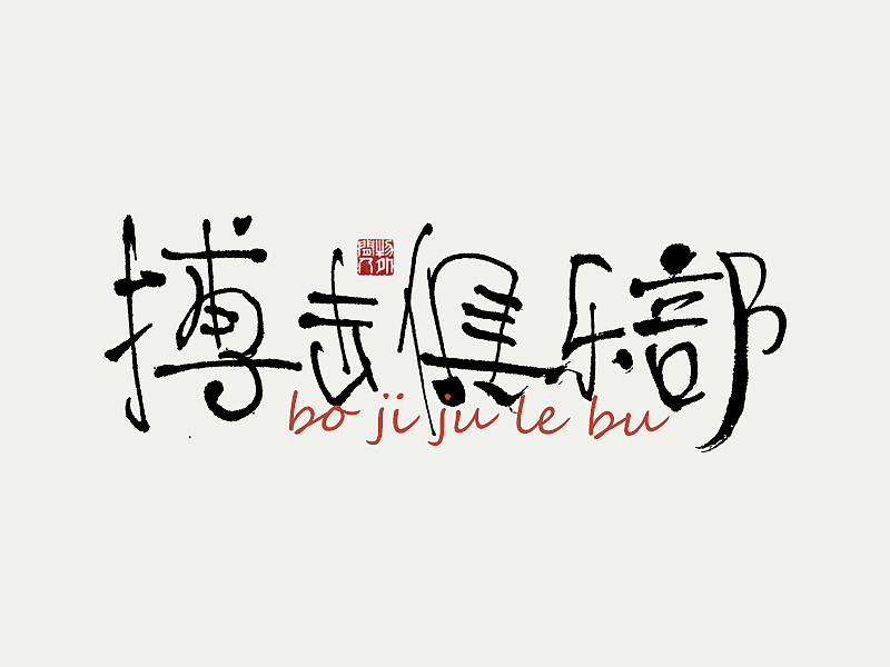 书法字体设计第2回（图ZMzYwMjA2NTM2） - 字体/字形 - 站酷设计师闲客手书原创素材 - 站酷ZCOOL