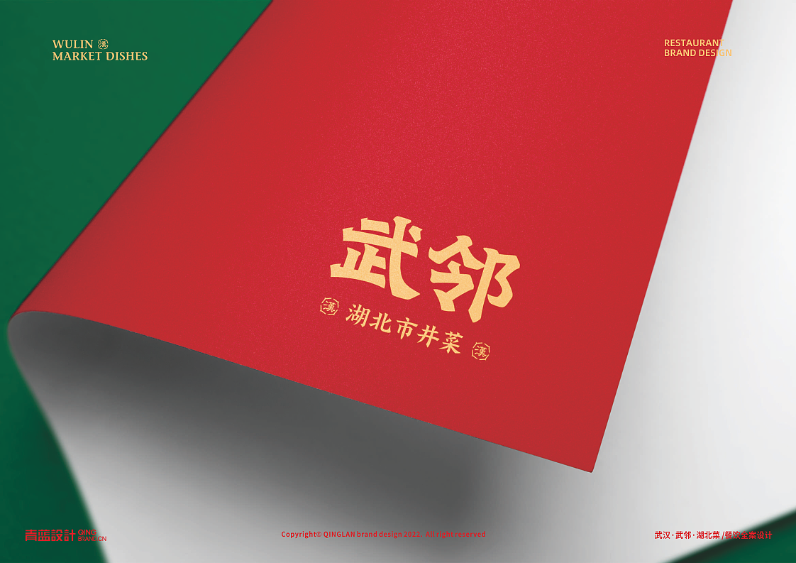武汉【武邻丨湖北市井菜 】 中餐餐饮品牌战略升级
