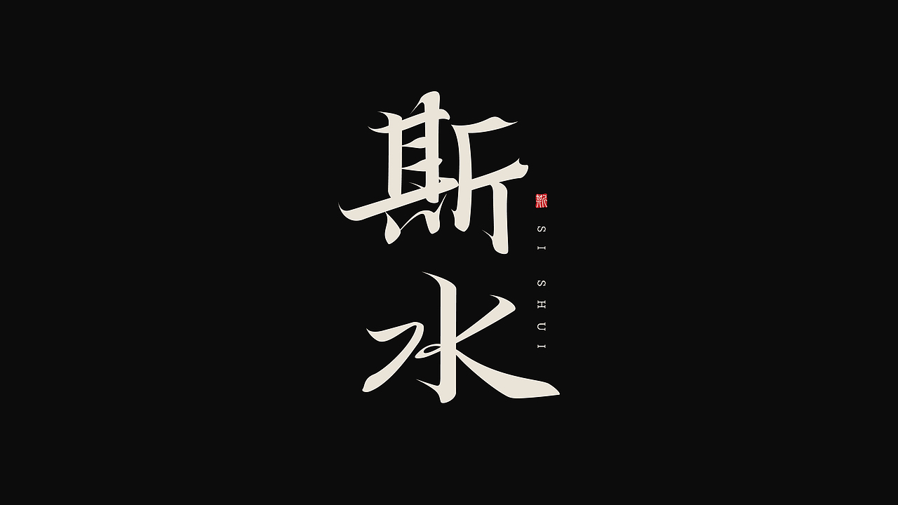 字体设计 | 古风字体 | Typeface（图ZMzY4NDkxNzMy） - 字体/字形 - 站酷设计师新问客_设计原创素材 - 站酷ZCOOL