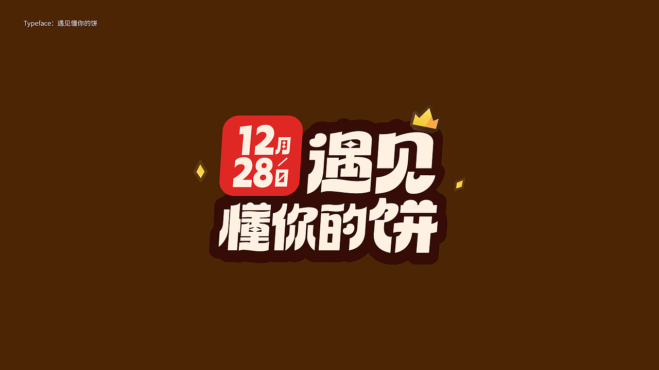 字体设计 Typography Works .Vol（图ZMzY5MjQzNTgw） - 字体/字形 - 站酷设计师陈小发原创素材 - 站酷ZCOOL
