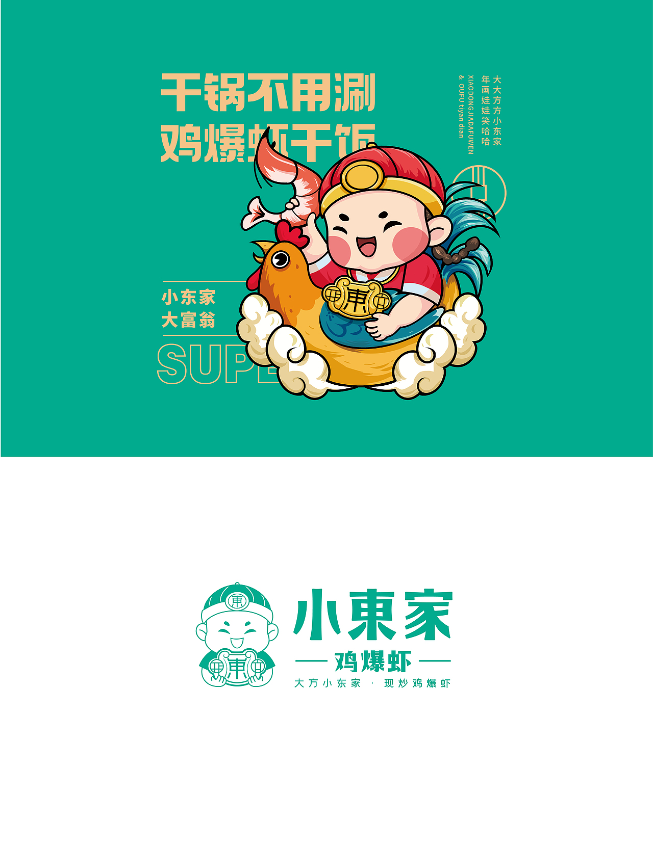 现炒鸡爆虾全案（图ZMzI2NDQzODk2） - 品牌 - 站酷设计师雅道总监孙玉辉原创素材 - 站酷ZCOOL