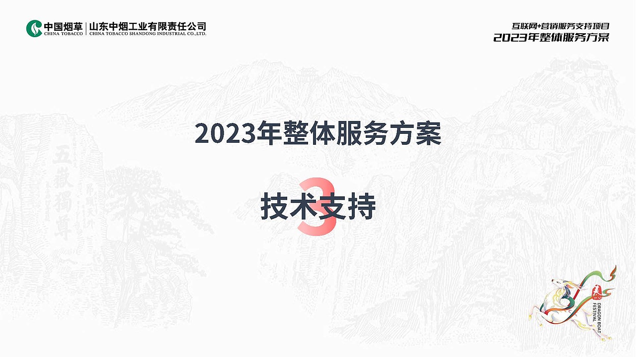 2023山东中烟2023年整体服务招标入围方案（图ZMzcwMTQ2NDEy） - 品牌 - 站酷设计师胡椒粉1986原创素材 - 站酷ZCOOL