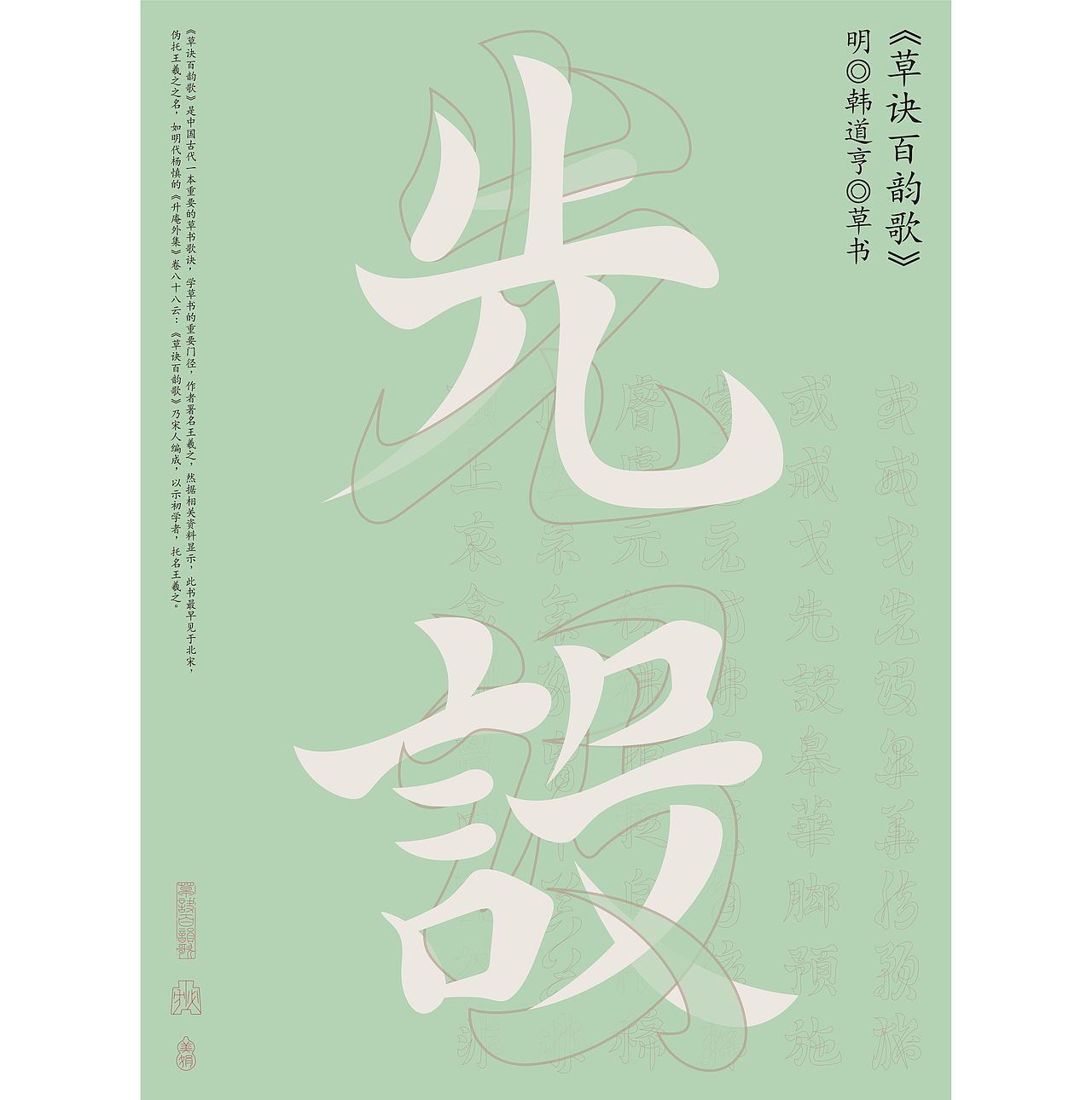 草诀百韵歌复刻 | 节选——2023（图ZMzU4OTAxNDgw） - 字体/字形 - 站酷设计师胡桃1原创素材 - 站酷ZCOOL