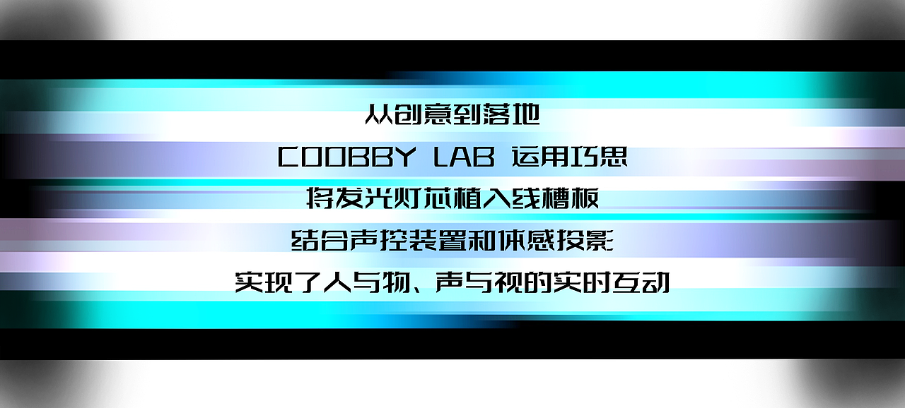 COOBBY @异想嘉年华 | 数字艺术交互装置《信息过载》