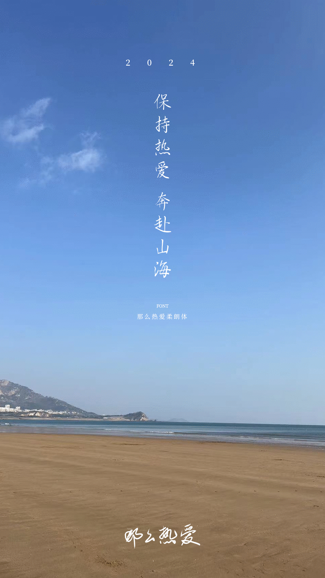 主文案所用字体:那么热爱柔朗体