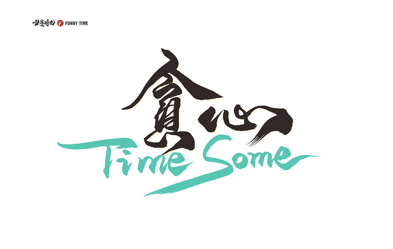 2023近期商业字体合作（图ZMzU4NjQ4NjM2） - 字体/字形 - 站酷设计师放浪时光原创素材 - 站酷ZCOOL