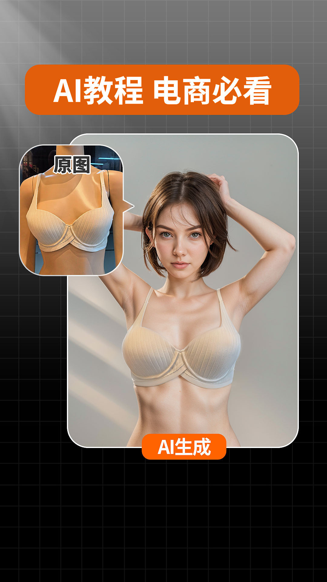 AI电商-生成内衣模特场景（图ZMzY0NjE0ODcy） - AI作品 - 站酷设计师轩贝视觉原创素材 - 站酷ZCOOL