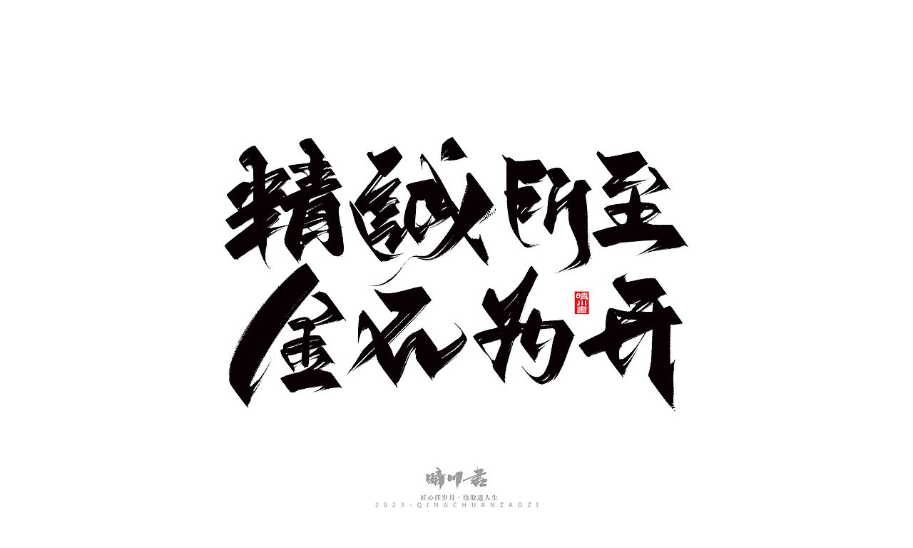 晴川造字-商业书法系列26（图ZMzM5MTI2NDE2） - 字体/字形 - 站酷设计师晴川造字原创素材 - 站酷ZCOOL