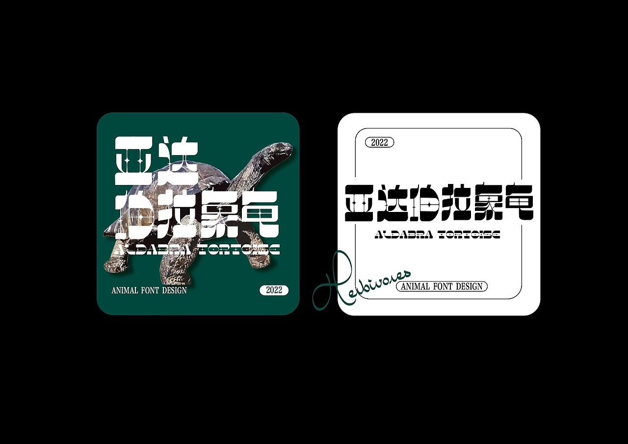 字体设计-动物园（图ZMzEzNzc0Mzky） - 字体/字形 - 站酷设计师恭贺新原创素材 - 站酷ZCOOL
