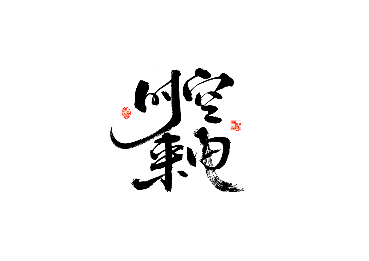 手写字 · 《时空来电》（图ZMzI2ODYzODYw） - 字体/字形 - 站酷设计师字言其说原创素材 - 站酷ZCOOL