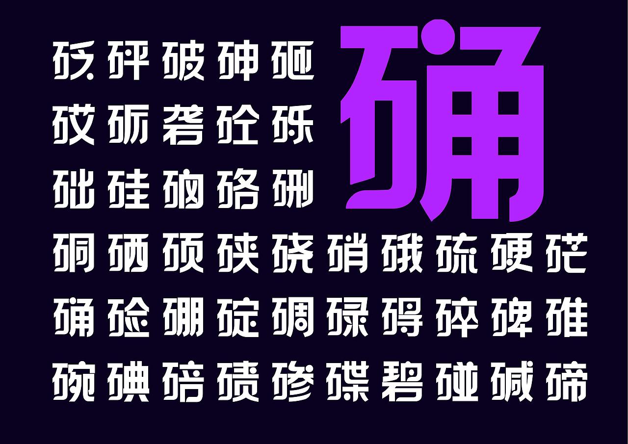 【一祁造字】祁黑点点体