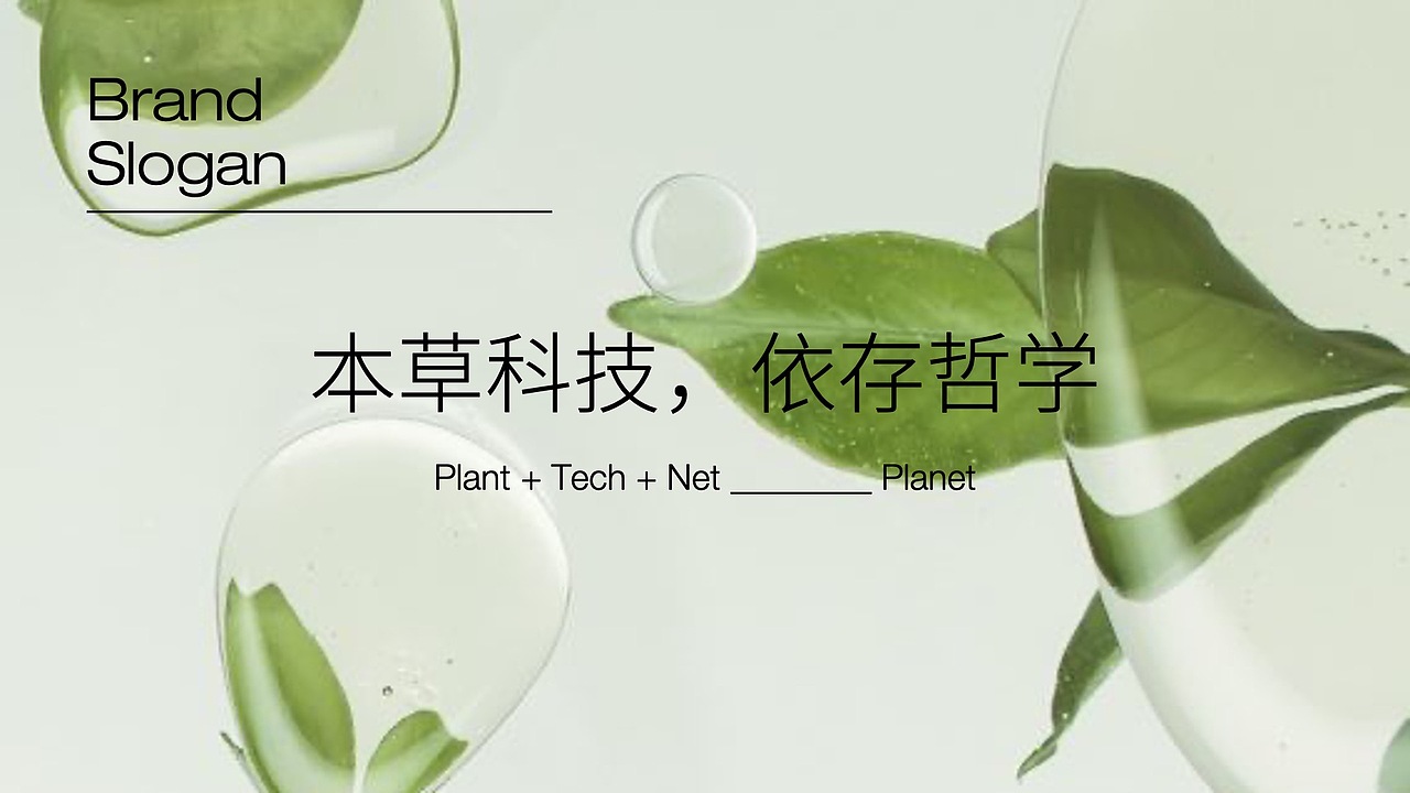 本草之约 | 百年同仁堂·植物新能量(图ZMzI5MTU2MjU2) - 品牌 - 站酷设计师DenniWon原创素材 - 站酷ZCOOL