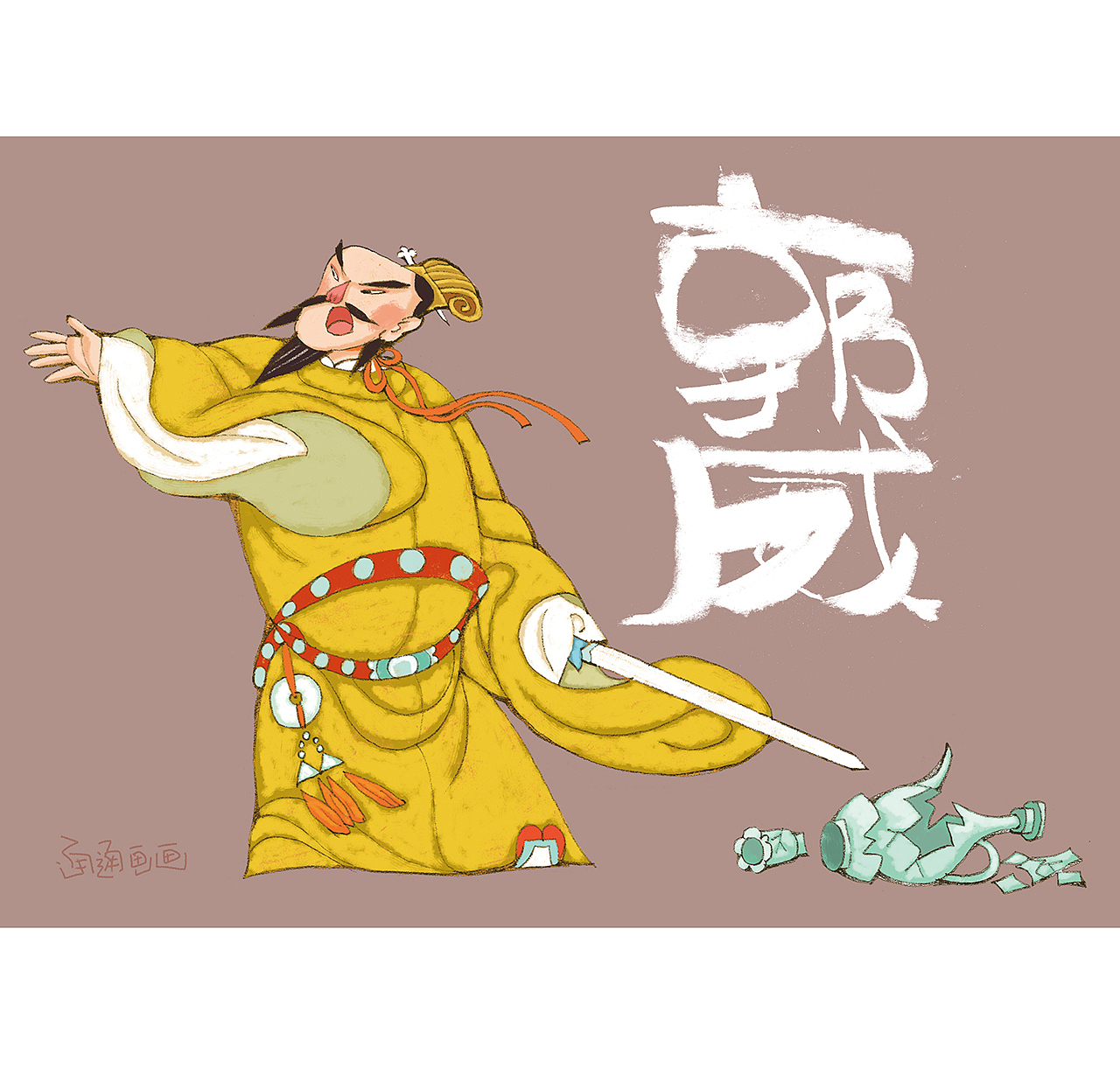 隋唐五代十国人物10（图ZMzQ2ODA4OTcy） - 儿童插画 - 站酷设计师通通画画原创素材 - 站酷ZCOOL