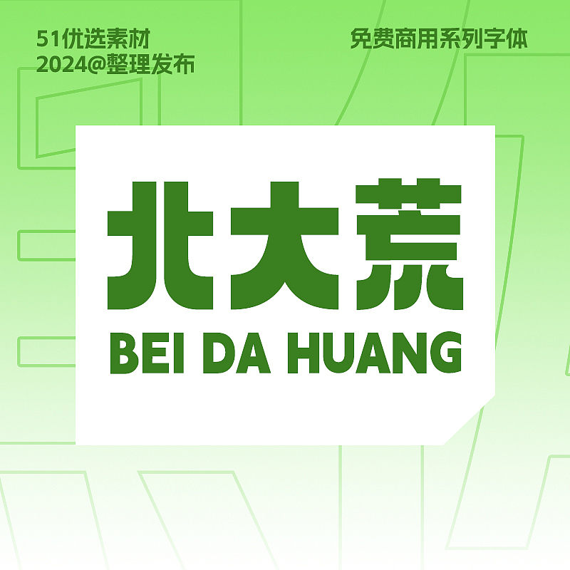 一组可以商用的标题字