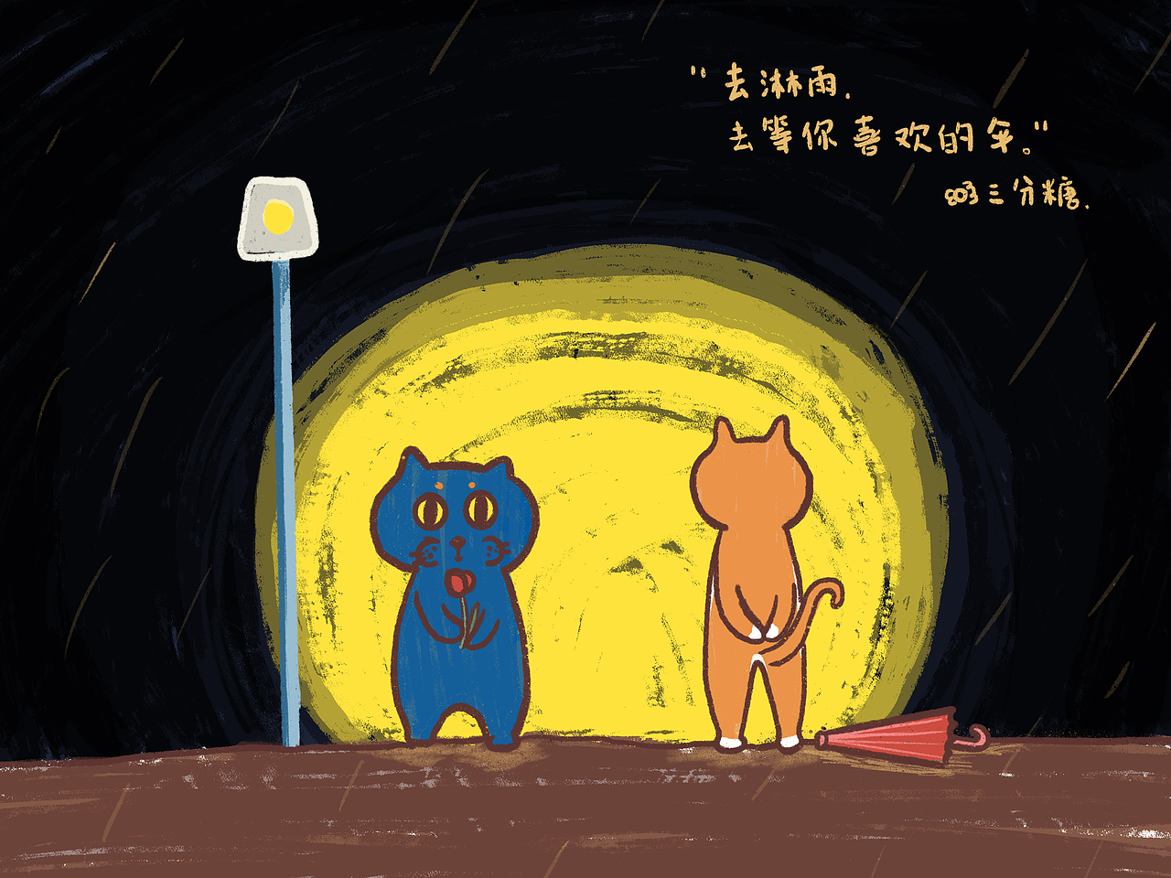 插画日常 l 今日文案