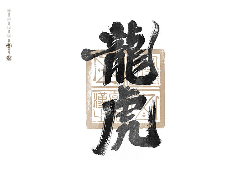 书法字体设计|第285回