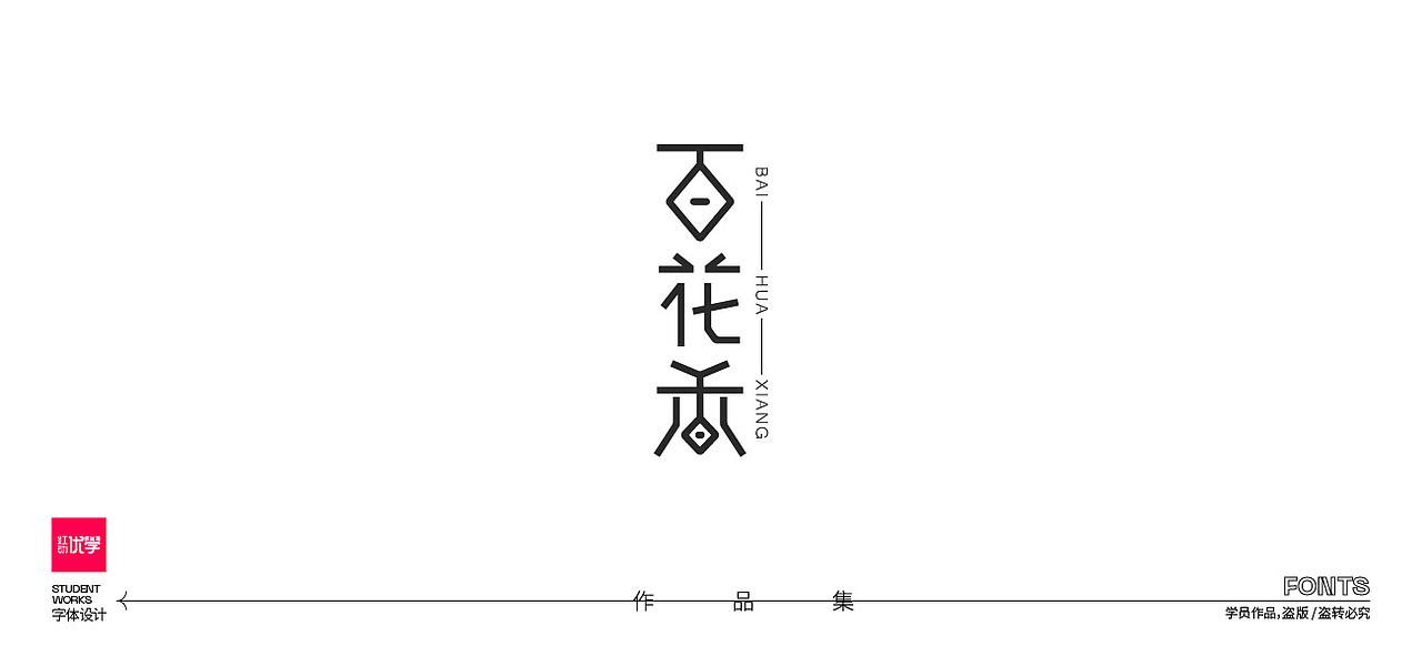 学员作品—字体作品集01（图ZMjk3Nzc5NDYw） - 字体/字形 - 站酷设计师红动优学原创素材 - 站酷ZCOOL