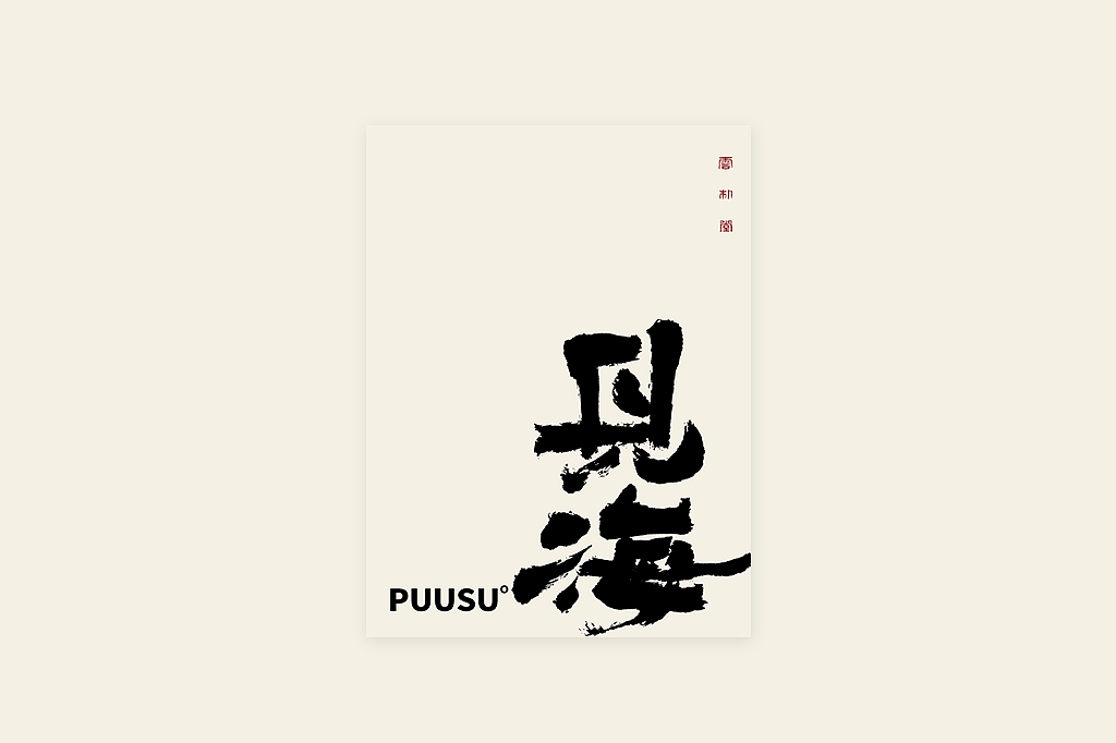 手写书法字形丨伍拾壹（图ZMzM1NjU2NDU2） - 字体/字形 - 站酷设计师返朴歸真原创素材 - 站酷ZCOOL