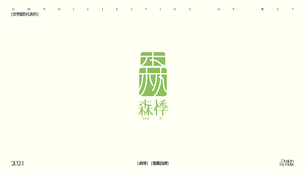 LOGO设计 | 文字图形化logo合集（图ZMzU5NjQ4NTAw） - Logo - 站酷设计师周玛慧子原创素材 - 站酷ZCOOL