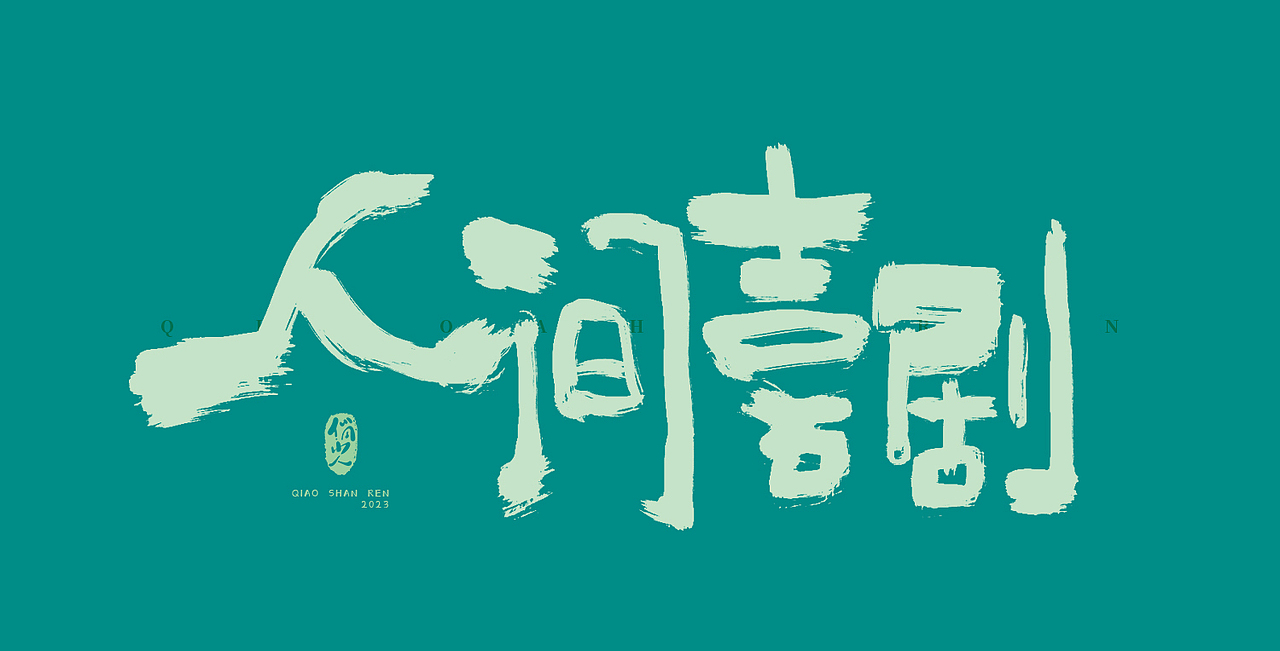 手写字集-无题（图ZMzM2Nzk3ODcy） - 字体/字形 - 站酷设计师俏山人原创素材 - 站酷ZCOOL
