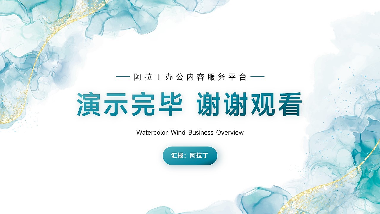 免费PPT模板!水彩风抽象艺术工作总结PPT!