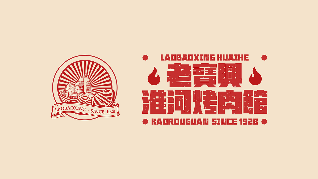 老宝兴淮河烤肉馆｜餐饮品牌孵化（图ZMzQ1MzEyNDQ4） - 品牌 - 站酷设计师从零设计中心原创素材 - 站酷ZCOOL